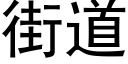 街道 (黑体矢量字库)