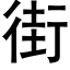 街 (黑体矢量字库)