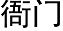 衙門 (黑體矢量字庫)