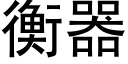 衡器 (黑体矢量字库)