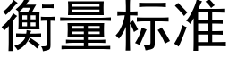 衡量标准 (黑体矢量字库)