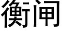 衡闸 (黑体矢量字库)