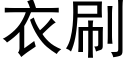 衣刷 (黑體矢量字庫)