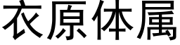 衣原体属 (黑体矢量字库)