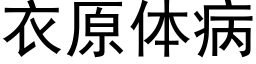 衣原体病 (黑体矢量字库)