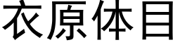 衣原体目 (黑体矢量字库)