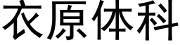 衣原体科 (黑体矢量字库)