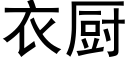 衣廚 (黑體矢量字庫)