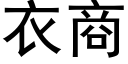 衣商 (黑体矢量字库)