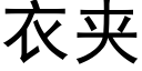 衣夹 (黑体矢量字库)