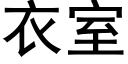 衣室 (黑体矢量字库)