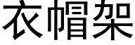 衣帽架 (黑體矢量字庫)