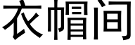 衣帽间 (黑体矢量字库)