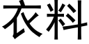 衣料 (黑体矢量字库)