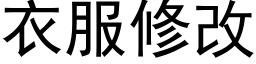 衣服修改 (黑體矢量字庫)