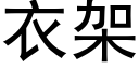 衣架 (黑体矢量字库)