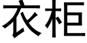 衣櫃 (黑體矢量字庫)