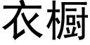 衣櫥 (黑體矢量字庫)