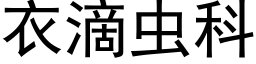 衣滴蟲科 (黑體矢量字庫)