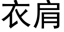 衣肩 (黑体矢量字库)