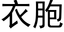 衣胞 (黑體矢量字庫)