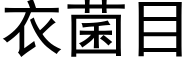 衣菌目 (黑体矢量字库)