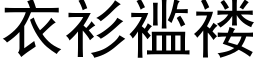 衣衫褴褛 (黑体矢量字库)