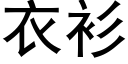 衣衫 (黑體矢量字庫)