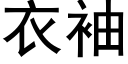 衣袖 (黑體矢量字庫)