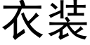 衣裝 (黑體矢量字庫)