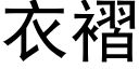 衣褶 (黑体矢量字库)