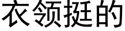 衣領挺的 (黑體矢量字庫)