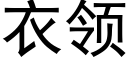 衣領 (黑體矢量字庫)