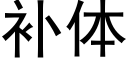 補體 (黑體矢量字庫)