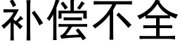 補償不全 (黑體矢量字庫)