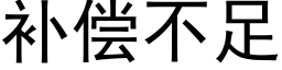 補償不足 (黑體矢量字庫)