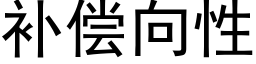 補償向性 (黑體矢量字庫)