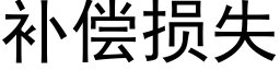 補償損失 (黑體矢量字庫)