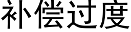 補償過度 (黑體矢量字庫)