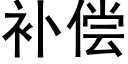 補償 (黑體矢量字庫)