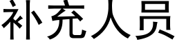 補充人員 (黑體矢量字庫)