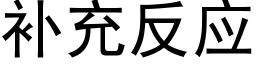 補充反應 (黑體矢量字庫)