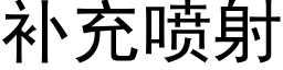 補充噴射 (黑體矢量字庫)