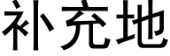 補充地 (黑體矢量字庫)