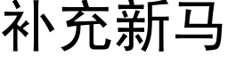 補充新馬 (黑體矢量字庫)