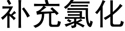 補充氯化 (黑體矢量字庫)