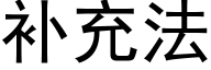 補充法 (黑體矢量字庫)