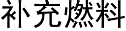 補充燃料 (黑體矢量字庫)