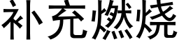 補充燃燒 (黑體矢量字庫)