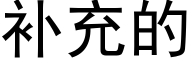 補充的 (黑體矢量字庫)